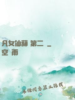 凡女仙葫 第二冊